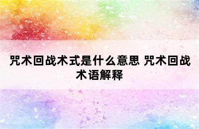 咒术回战术式是什么意思 咒术回战术语解释